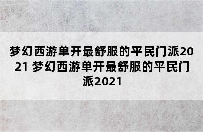 梦幻西游单开最舒服的平民门派2021 梦幻西游单开最舒服的平民门派2021